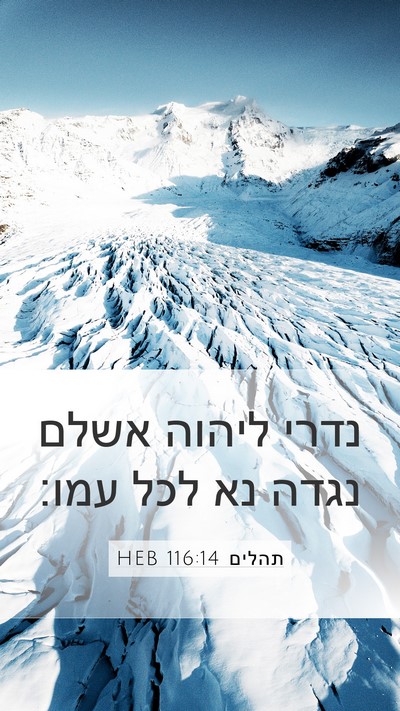 תהלים 116:14 HEB Bible Verse Image