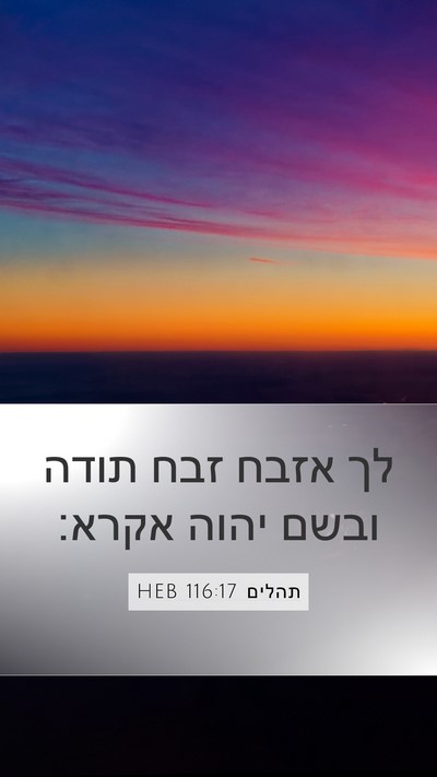 תהלים 116:17 HEB Bible Verse Image