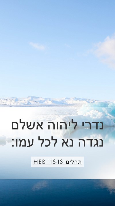 תהלים 116:18 HEB Bible Verse Image