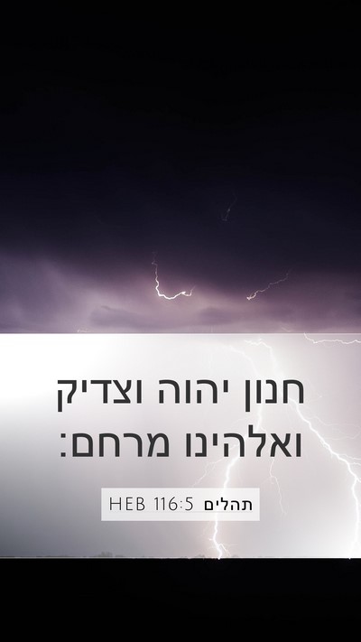 תהלים 116:5 HEB Mobile Phone Wallpaper - חנון יהוה וצדיק ואלהינו - Mobile Bible Verse Wallpaper