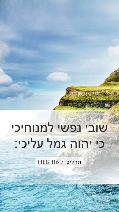 תהלים 116:7 HEB Bible Verse Image