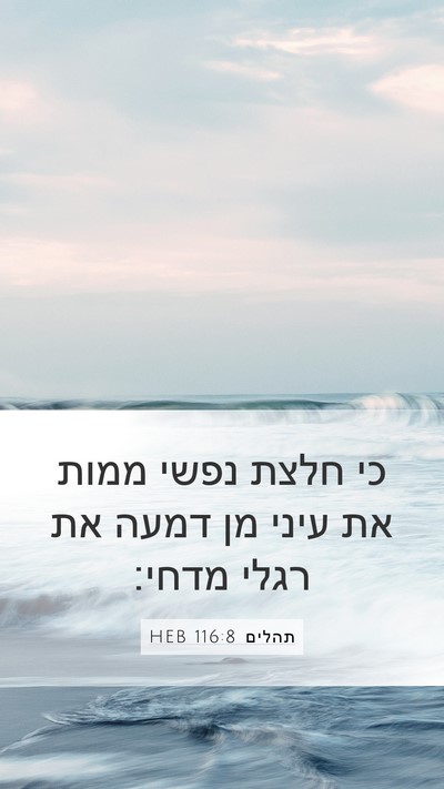תהלים 116:8 HEB Bible Verse Image