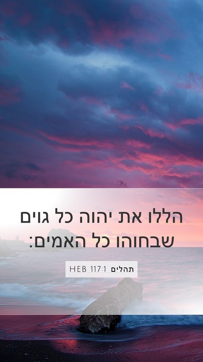 תהלים 117:1 HEB Bible Verse Image