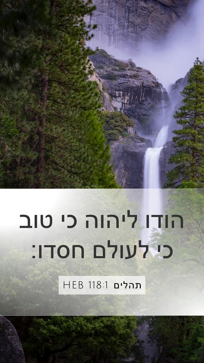 תהלים 118:1 HEB Bible Verse Image