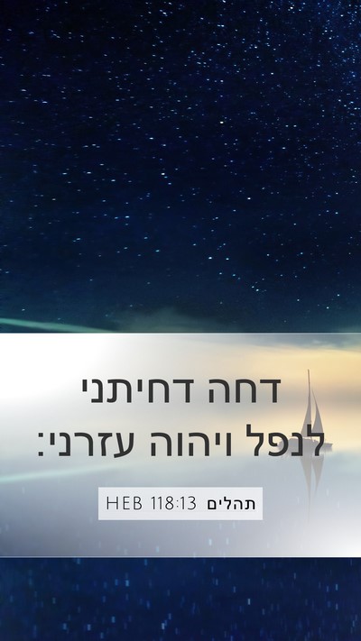 תהלים 118:13 HEB Mobile Phone Wallpaper - דחה דחיתני לנפל ויהוה - Mobile Bible Verse Wallpaper