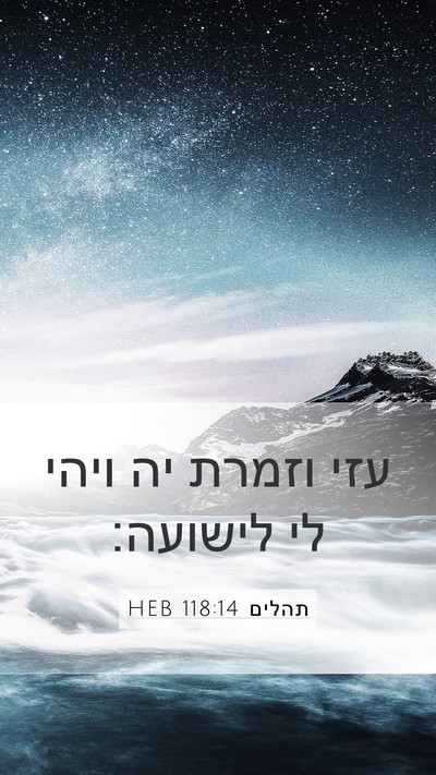 תהלים 118:14 HEB Bible Verse Image