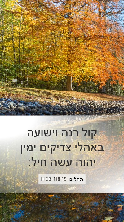 תהלים 118:15 HEB Bible Verse Image