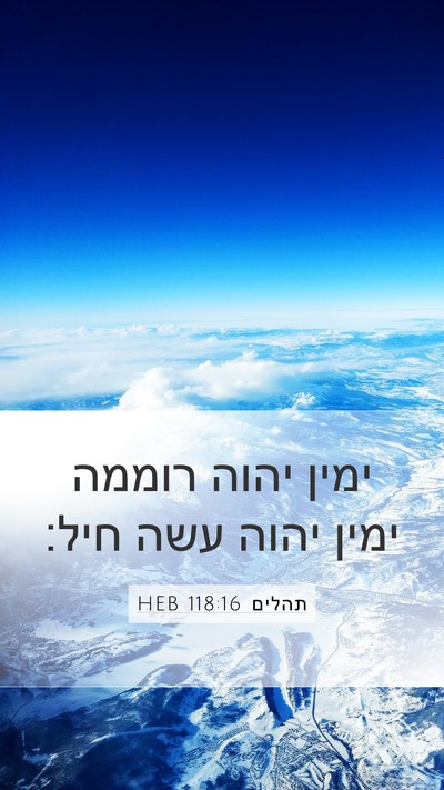 תהלים 118:16 HEB Bible Verse Image