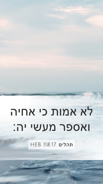 תהלים 118:17 HEB Bible Verse Image