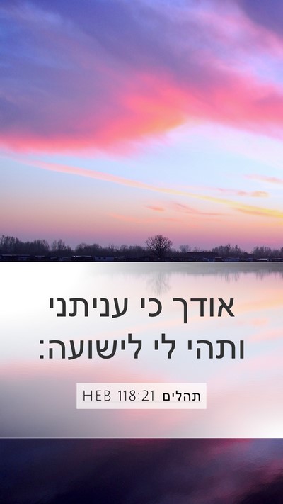 תהלים 118:21 HEB Bible Verse Image