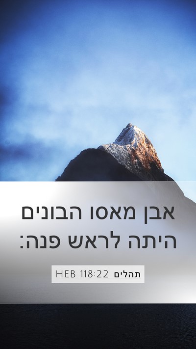 תהלים 118:22 HEB Bible Verse Image