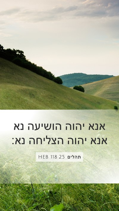תהלים 118:25 HEB Bible Verse Image