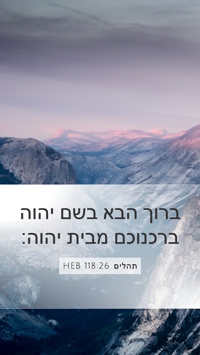 תהלים 118:26 HEB Mobile Phone Wallpaper - ברוך הבא בשם יהוה ברכנוכם - Mobile Bible Verse Wallpaper