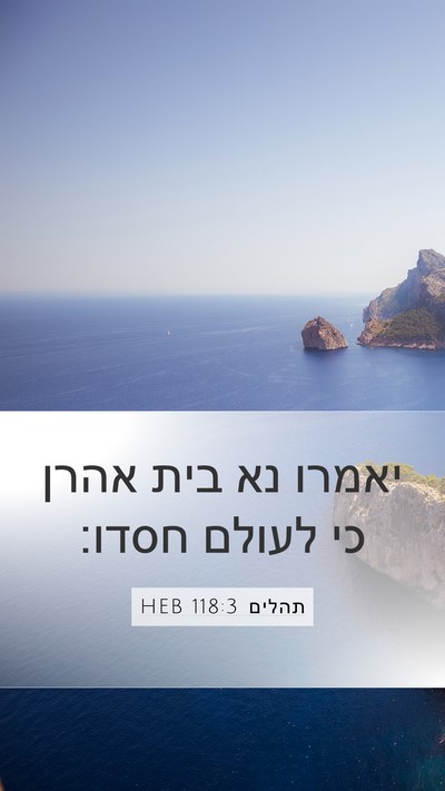 תהלים 118:3 HEB Mobile Phone Wallpaper - יאמרו נא בית אהרן כי לעולם - Mobile Bible Verse Wallpaper