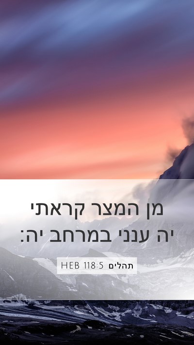 תהלים 118:5 HEB Bible Verse Image
