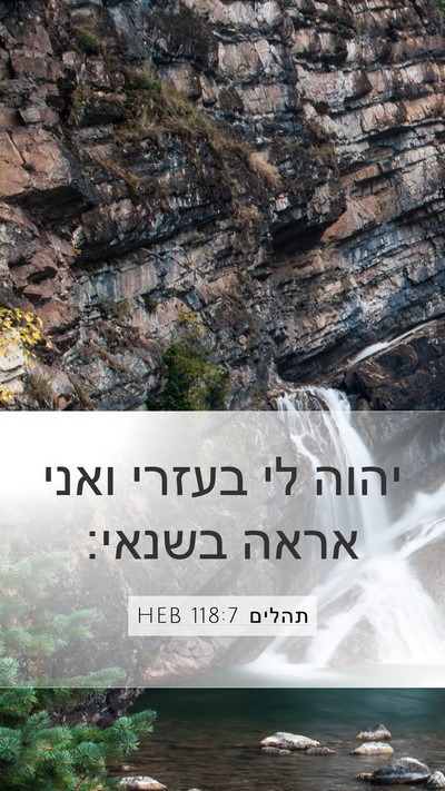 תהלים 118:7 HEB Mobile Phone Wallpaper - יהוה לי בעזרי ואני אראה - Mobile Bible Verse Wallpaper