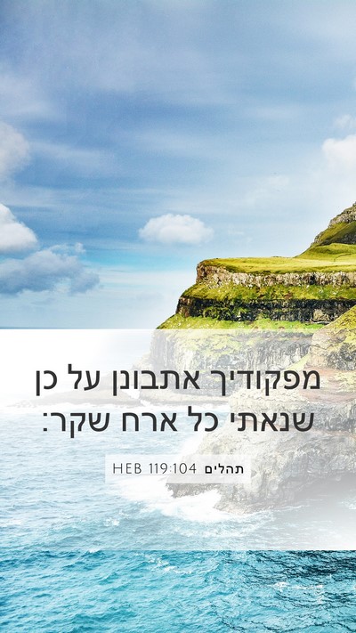 תהלים 119:104 HEB Bible Verse Image