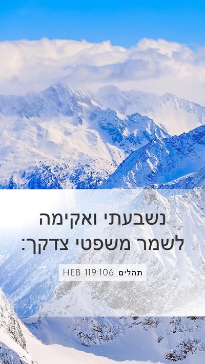 תהלים 119:106 HEB Bible Verse Image