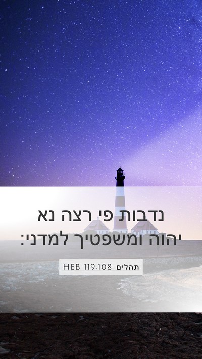 תהלים 119:108 HEB Bible Verse Image