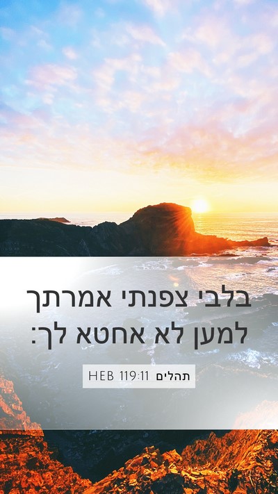 תהלים 119:11 HEB Bible Verse Image