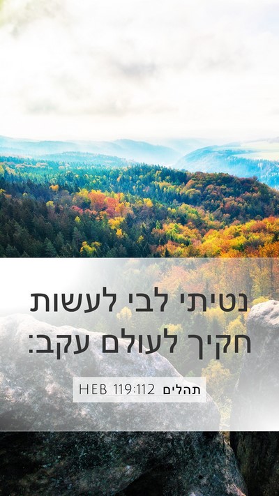 תהלים 119:112 HEB Bible Verse Image