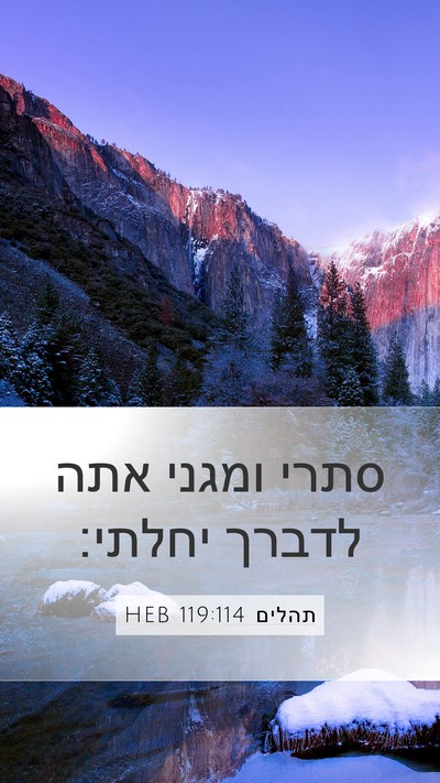 תהלים 119:114 HEB Bible Verse Image