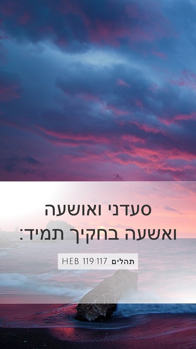תהלים 119:117 HEB Bible Verse Image