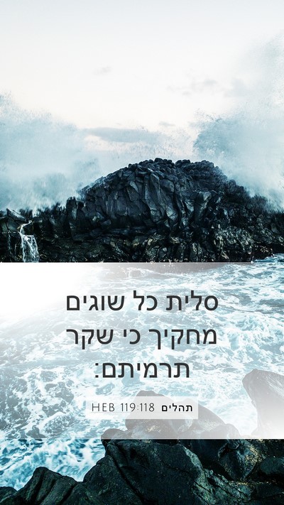 תהלים 119:118 HEB Bible Verse Image