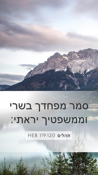 תהלים 119:120 HEB Bible Verse Image
