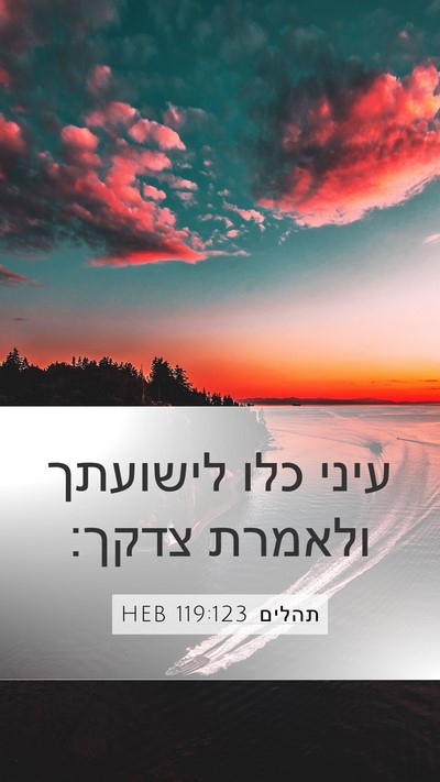 תהלים 119:123 HEB Bible Verse Image