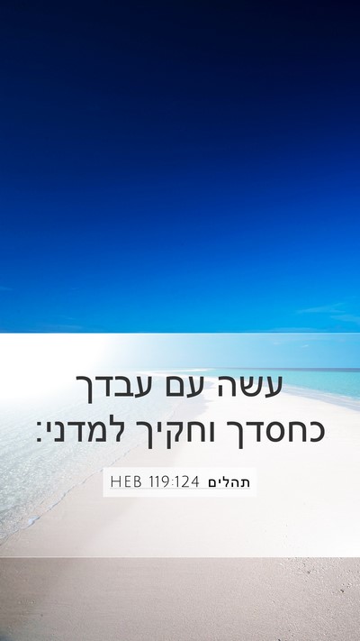 תהלים 119:124 HEB Bible Verse Image