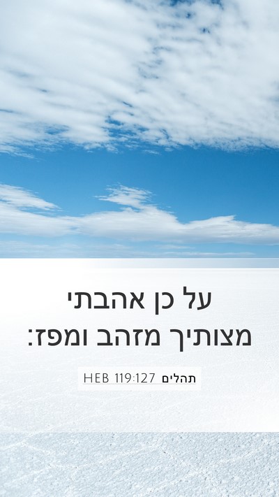 תהלים 119:127 HEB Mobile Phone Wallpaper - על כן אהבתי מצותיך מזהב - Mobile Bible Verse Wallpaper