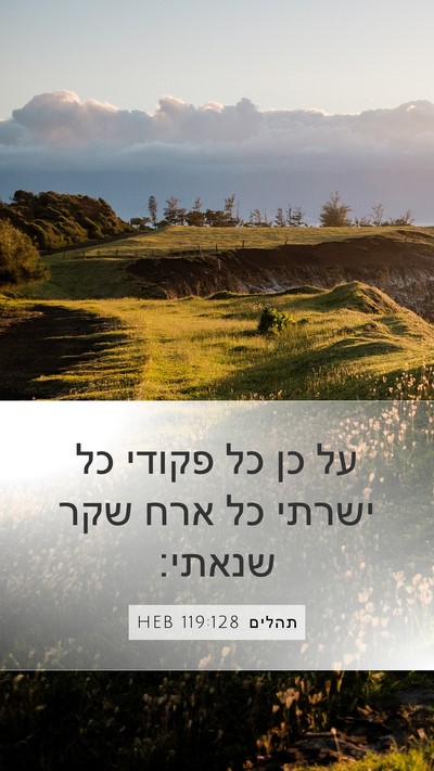 תהלים 119:128 HEB Bible Verse Image