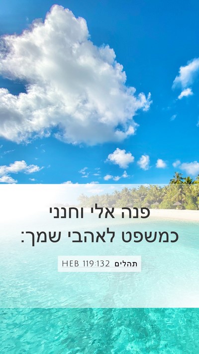 תהלים 119:132 HEB Bible Verse Image