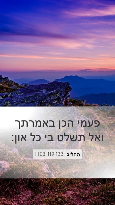 תהלים 119:133 HEB Bible Verse Image