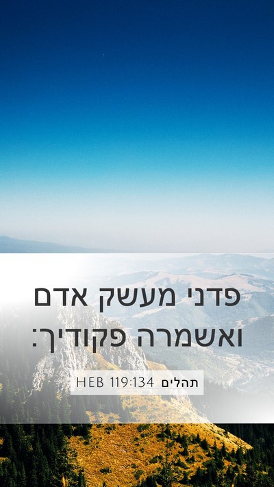 תהלים 119:134 HEB Mobile Phone Wallpaper - פדני מעשק אדם ואשמרה - Mobile Bible Verse Wallpaper