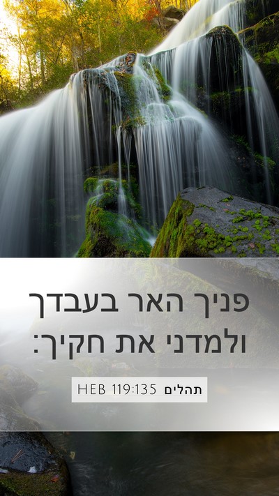 תהלים 119:135 HEB Bible Verse Image