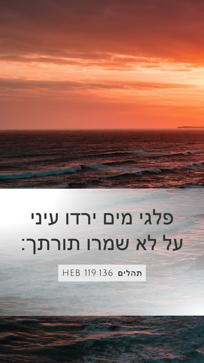 תהלים 119:136 HEB Bible Verse Image