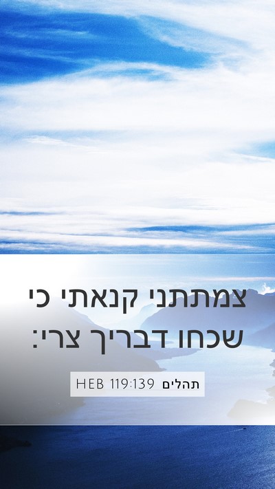 תהלים 119:139 HEB Bible Verse Image