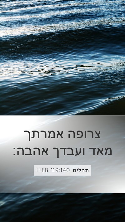 תהלים 119:140 HEB Bible Verse Image