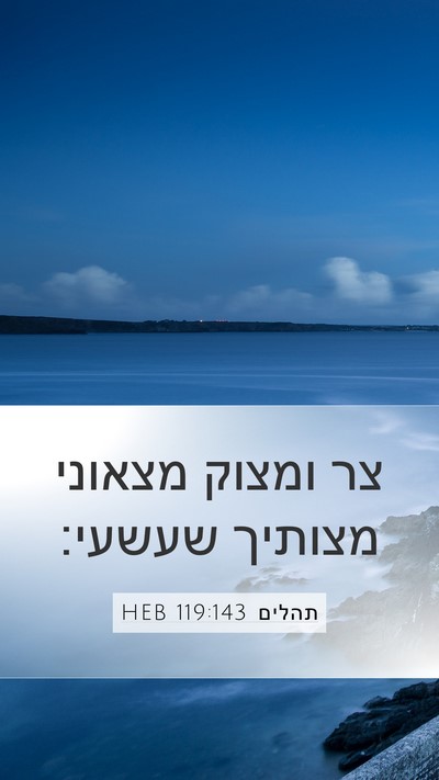תהלים 119:143 HEB Mobile Phone Wallpaper - צר ומצוק מצאוני מצותיך - Mobile Bible Verse Wallpaper