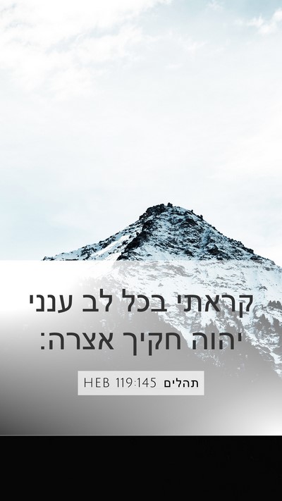 תהלים 119:145 HEB Bible Verse Image