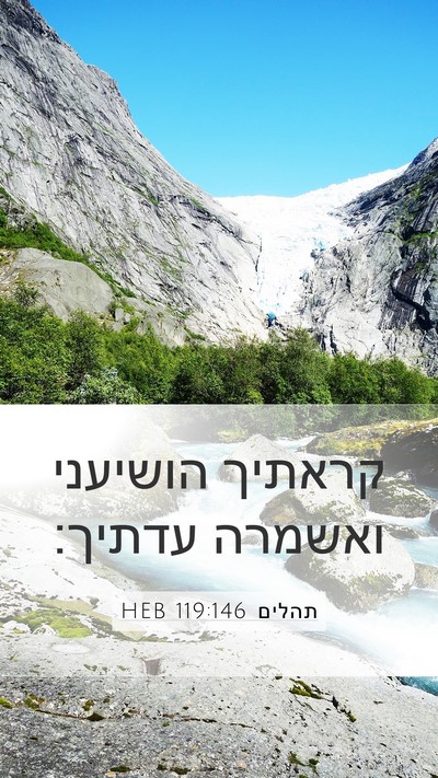 תהלים 119:146 HEB Mobile Phone Wallpaper - קראתיך הושיעני ואשמרה - Mobile Bible Verse Wallpaper