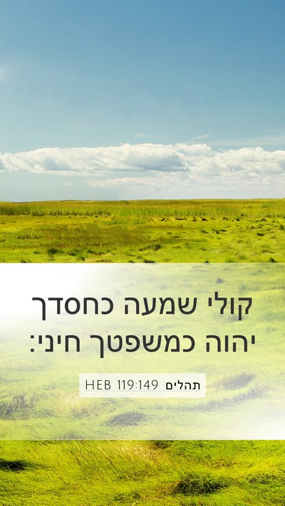 תהלים 119:149 HEB Bible Verse Image