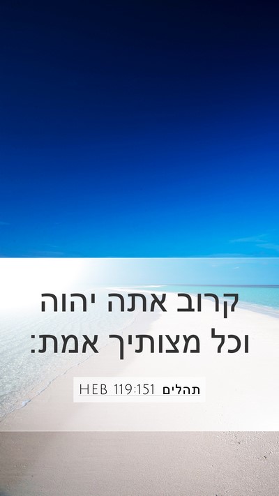 תהלים 119:151 HEB Bible Verse Image