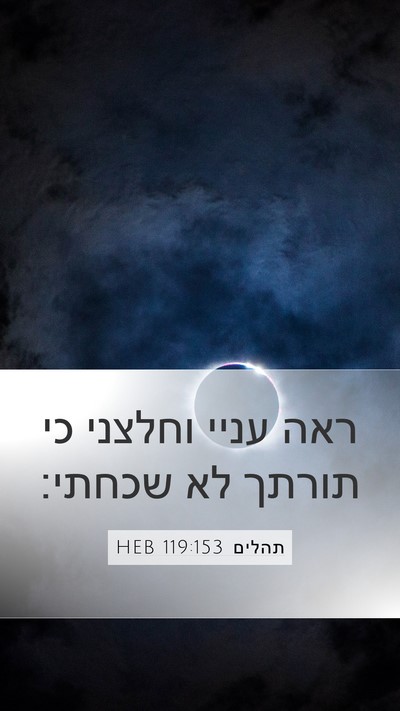 תהלים 119:153 HEB Bible Verse Image