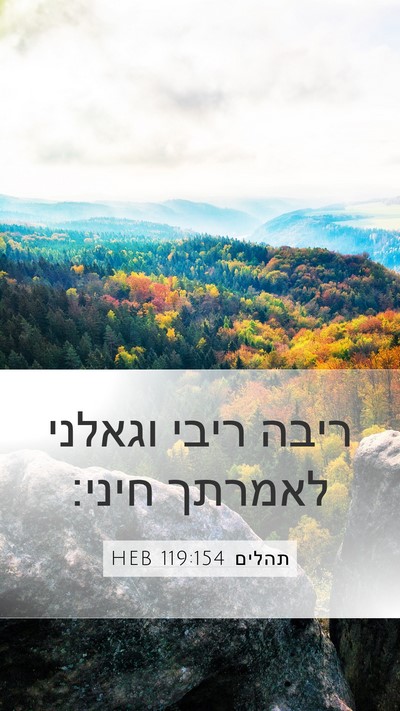 תהלים 119:154 HEB Bible Verse Image