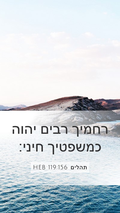 תהלים 119:156 HEB Bible Verse Image