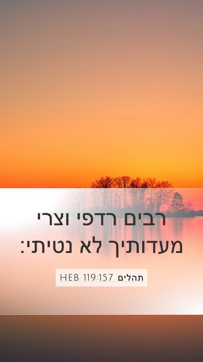 תהלים 119:157 HEB Bible Verse Image