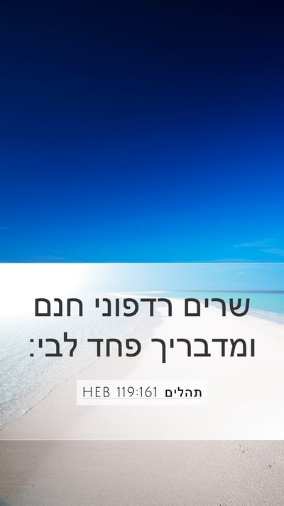תהלים 119:161 HEB Mobile Phone Wallpaper - שרים רדפוני חנם ומדבריך - Mobile Bible Verse Wallpaper